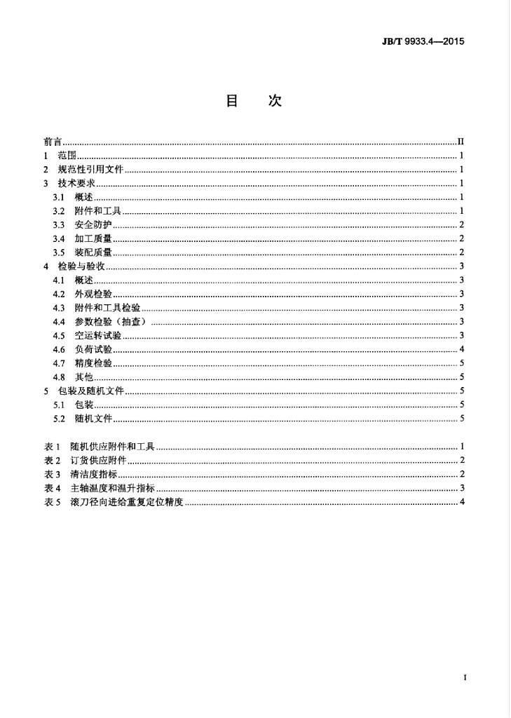 JB/T 9933.4-2015 标准预览