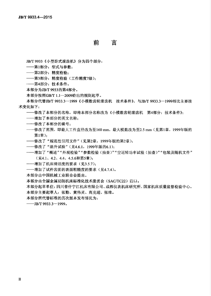 JB/T 9933.4-2015 标准预览
