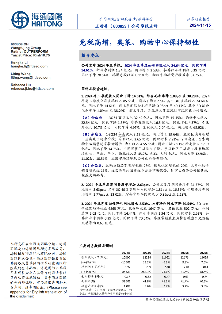 海通国际：王府井（600859）-公司季报点评：免税高增，奥莱、购物中心保持韧性
