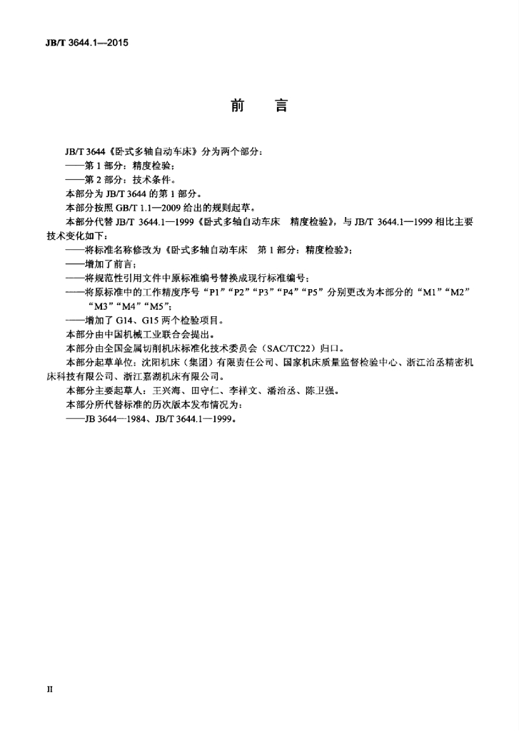 JB/T 3644.1-2015 标准预览