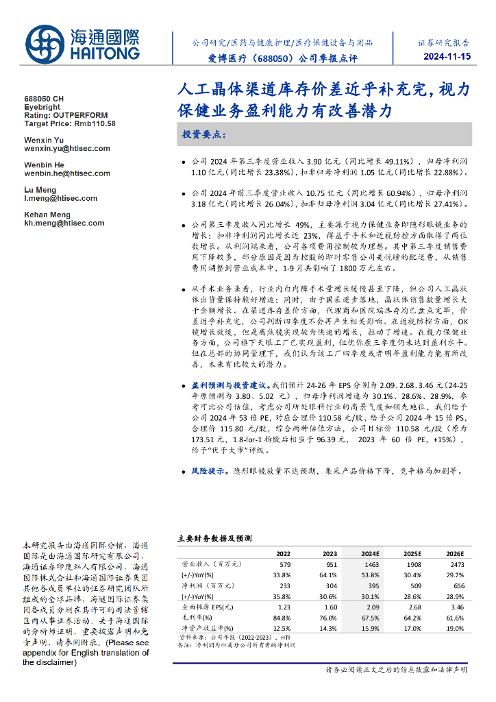 海通国际：爱博医疗（688050）-公司季报点评：人工晶体渠道库存价差近乎补充完，视力保健业务盈利能力有改善潜力