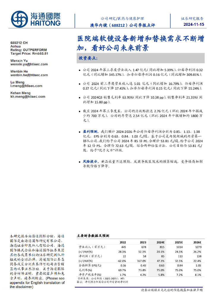 海通国际：澳华内镜（688212）-公司季报点评：医院端软镜设备新增和替换需求不断增加，看好公司未来前景