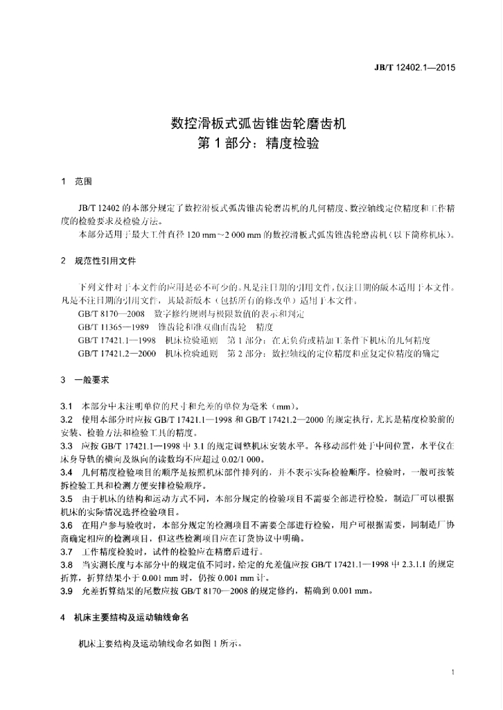 JB/T 12402.1-2015 标准预览