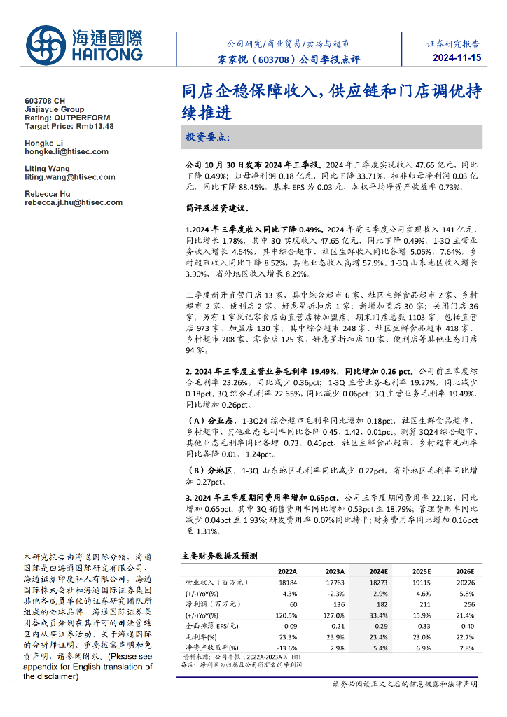 海通国际：家家悦（603708）-公司季报点评：同店企稳保障收入，供应链和门店调优持续推进