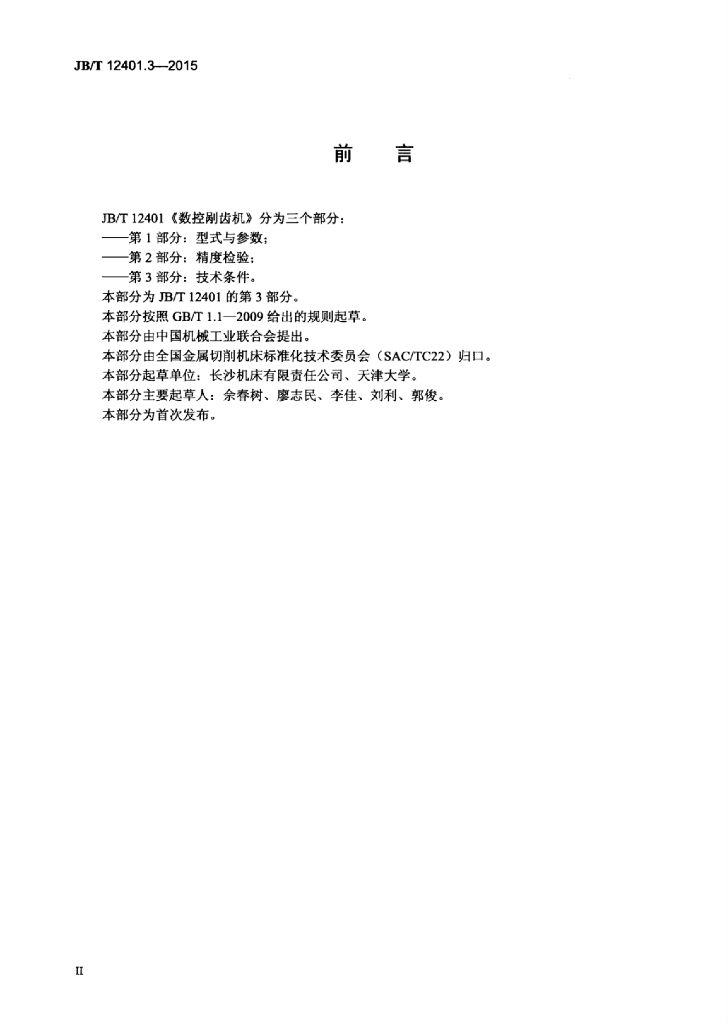 JB/T 12401.3-2015 标准预览