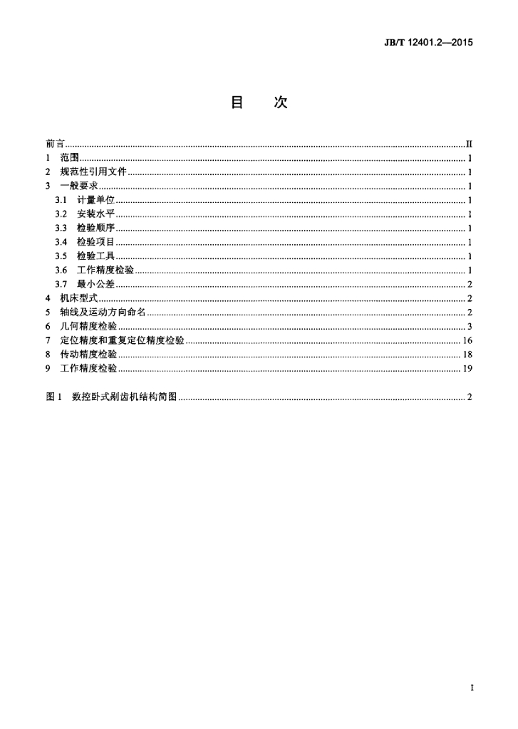 JB/T 12401.2-2015 标准预览