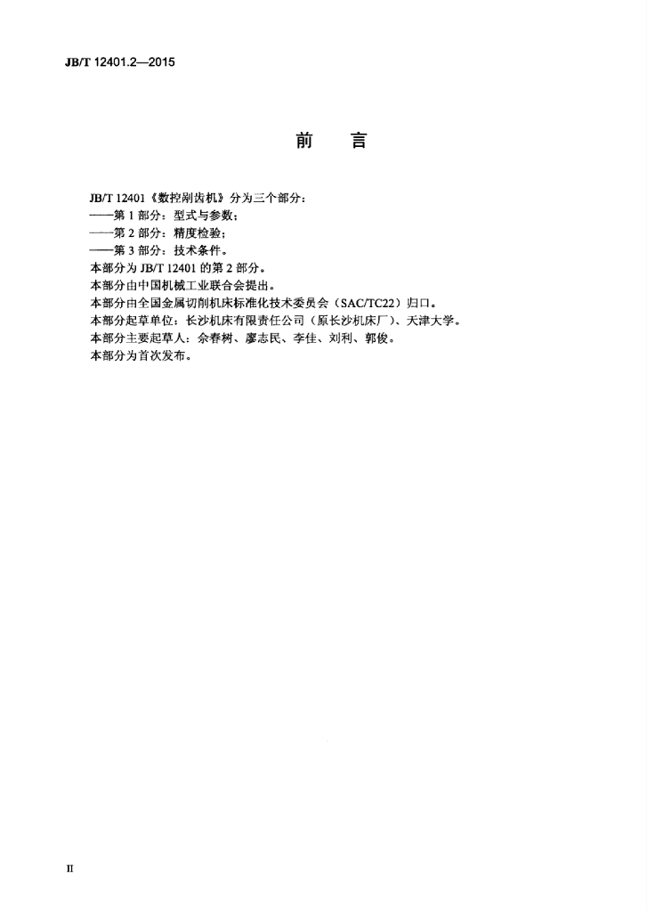 JB/T 12401.2-2015 标准预览