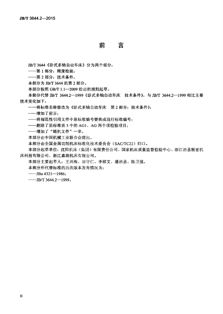 JB/T 3644.2-2015 标准预览