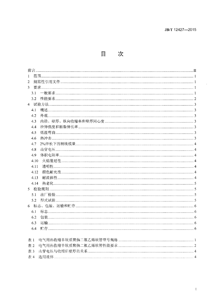 JB/T 12427-2015 标准预览