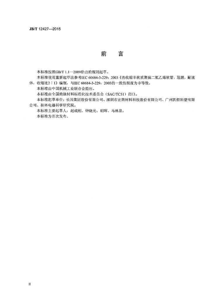 JB/T 12427-2015 标准预览