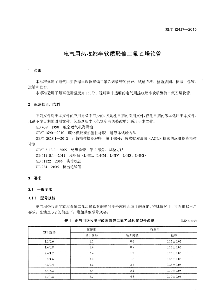 JB/T 12427-2015 标准预览