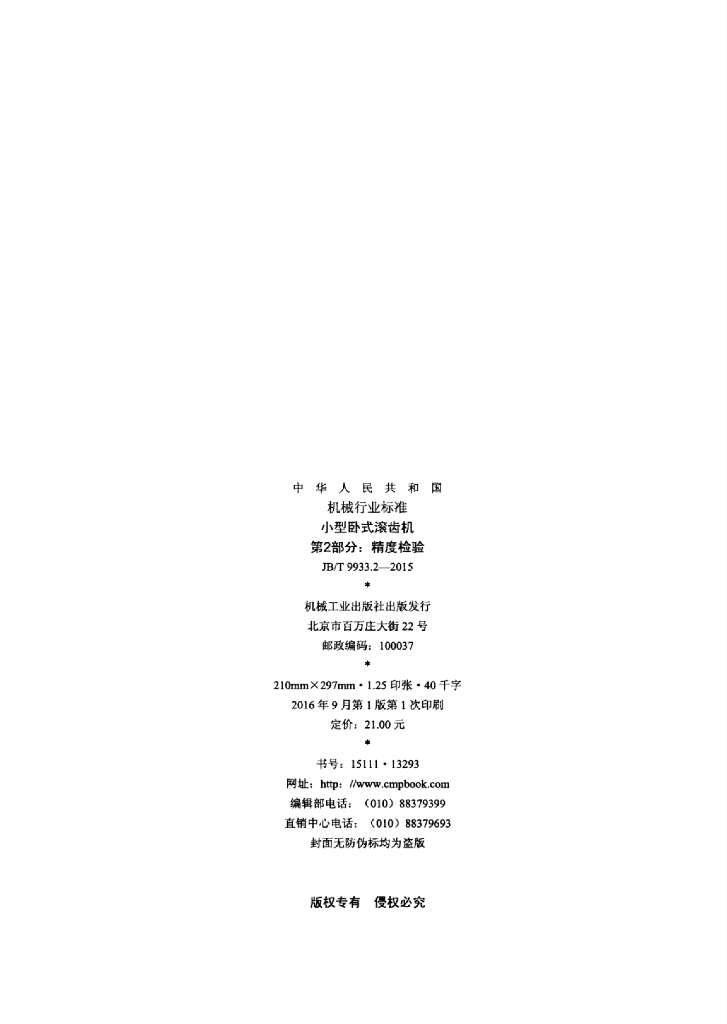 JB/T 9933.2-2015 标准预览
