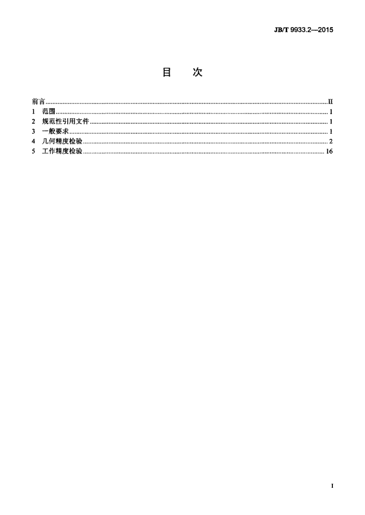JB/T 9933.2-2015 标准预览
