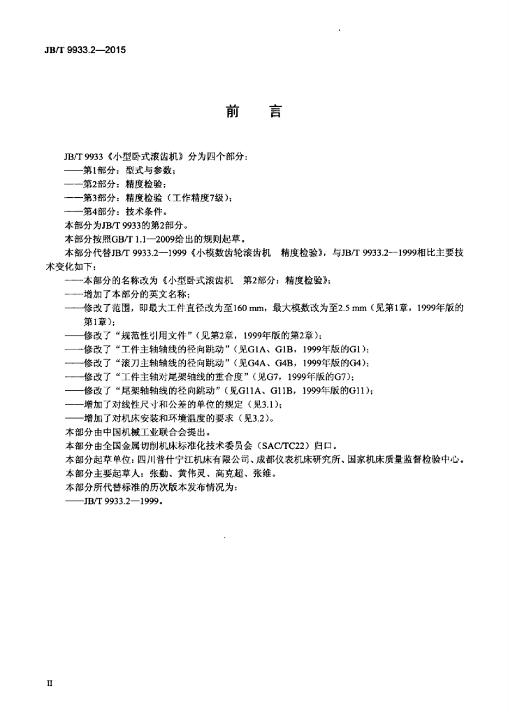 JB/T 9933.2-2015 标准预览
