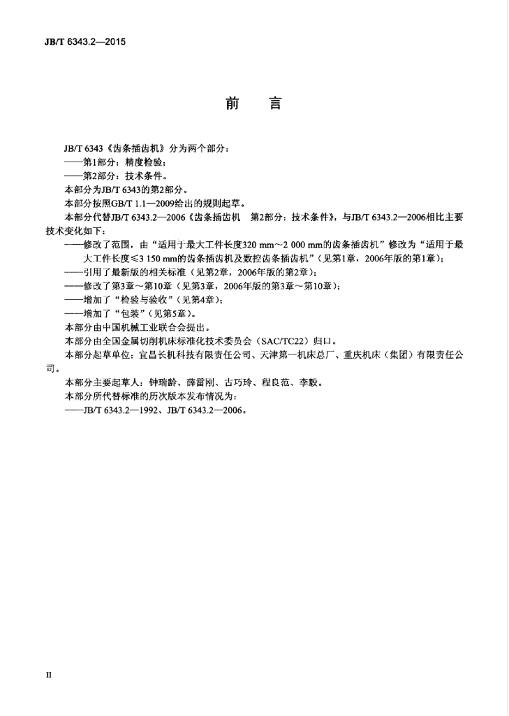JB/T 6343.2-2015 标准预览