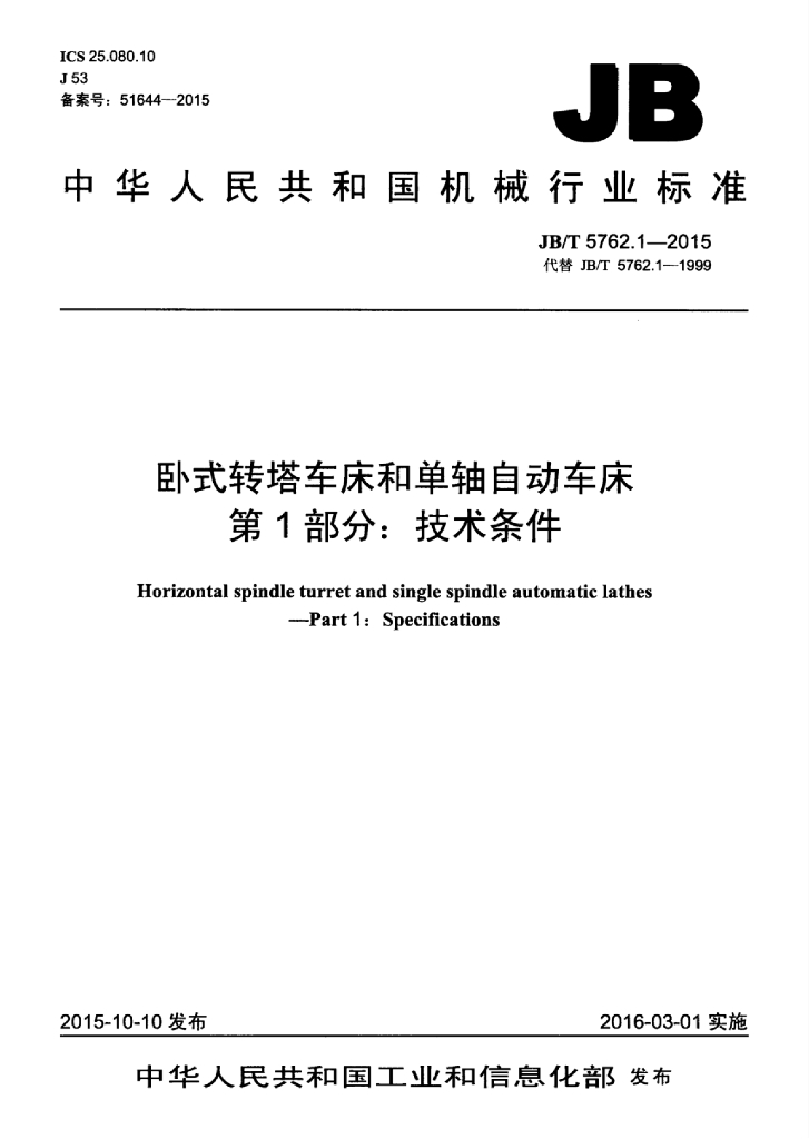 JB/T 5762.1-2015 标准预览