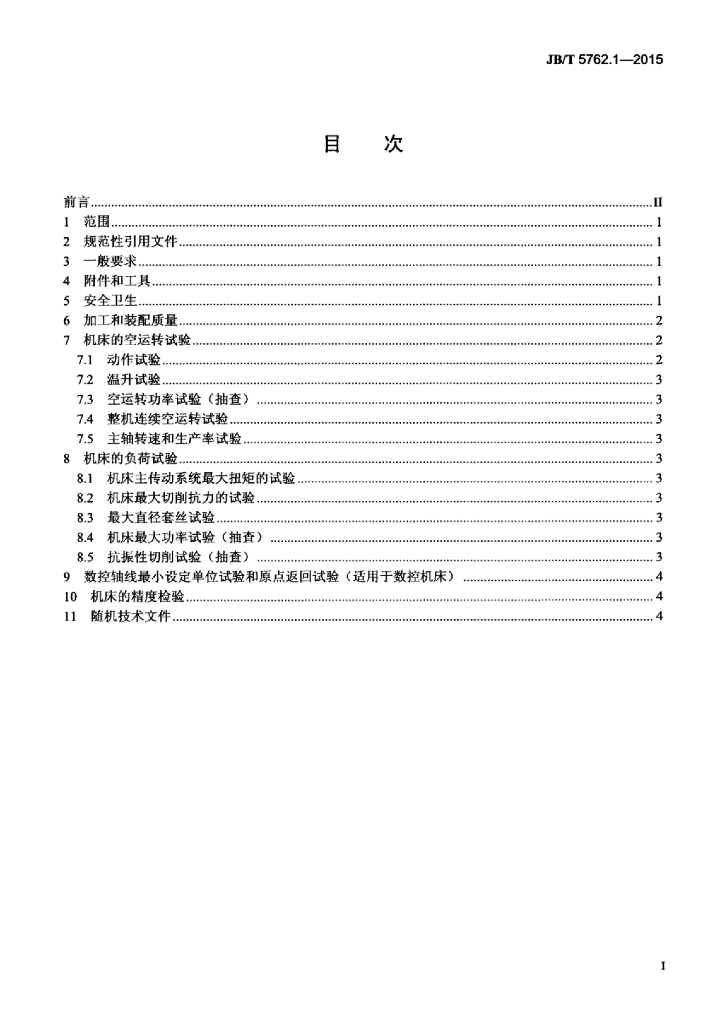 JB/T 5762.1-2015 标准预览