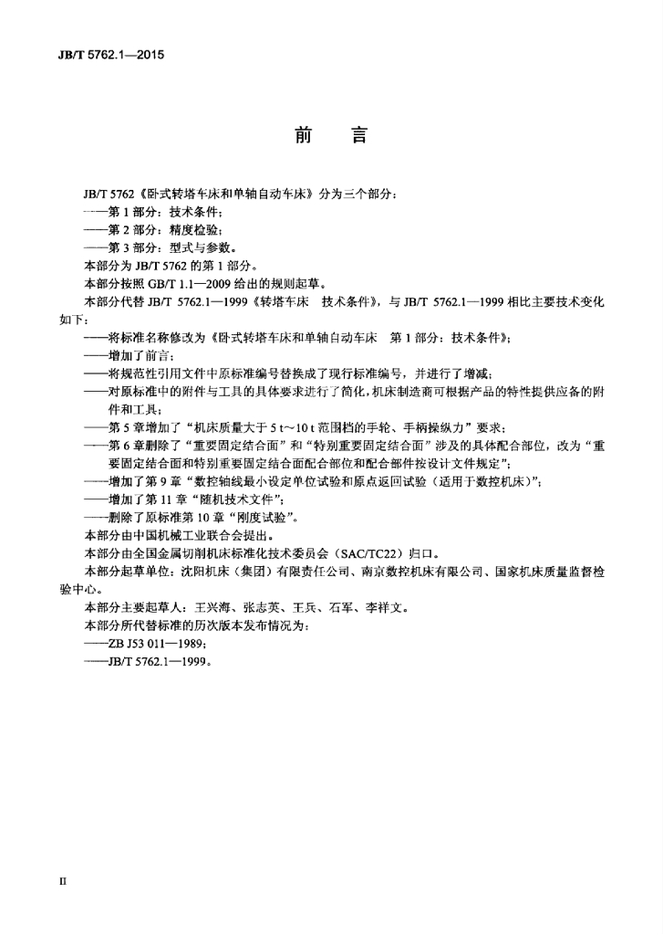 JB/T 5762.1-2015 标准预览
