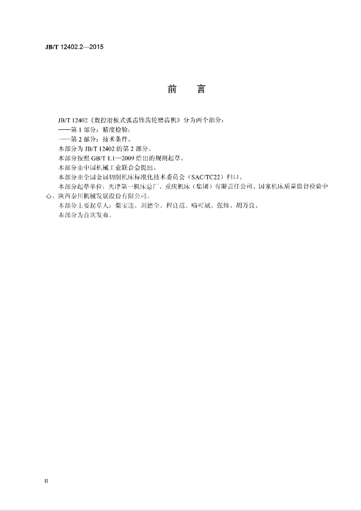 JB/T 12402.2-2015 标准预览