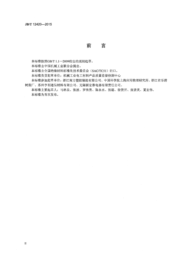 JB/T 12420-2015 标准预览
