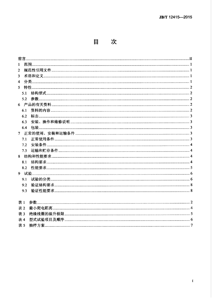 JB/T 12415-2015 标准预览