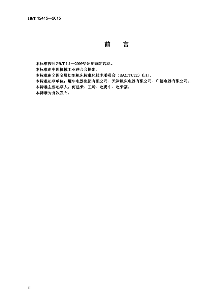 JB/T 12415-2015 标准预览