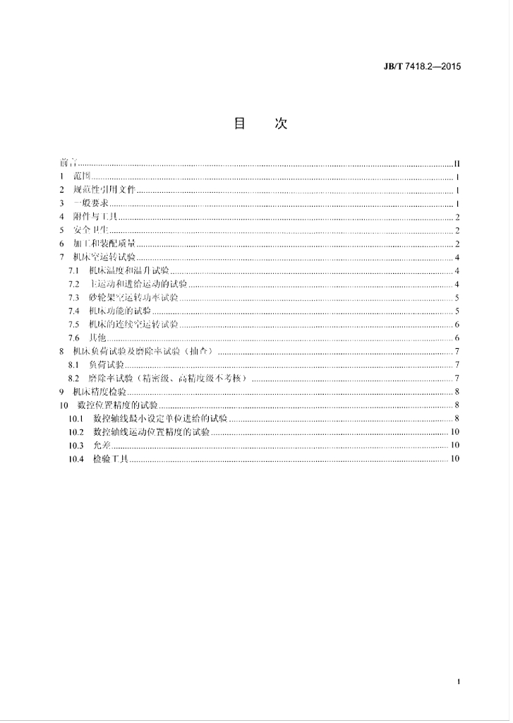 JB/T 7418.2-2015 标准预览