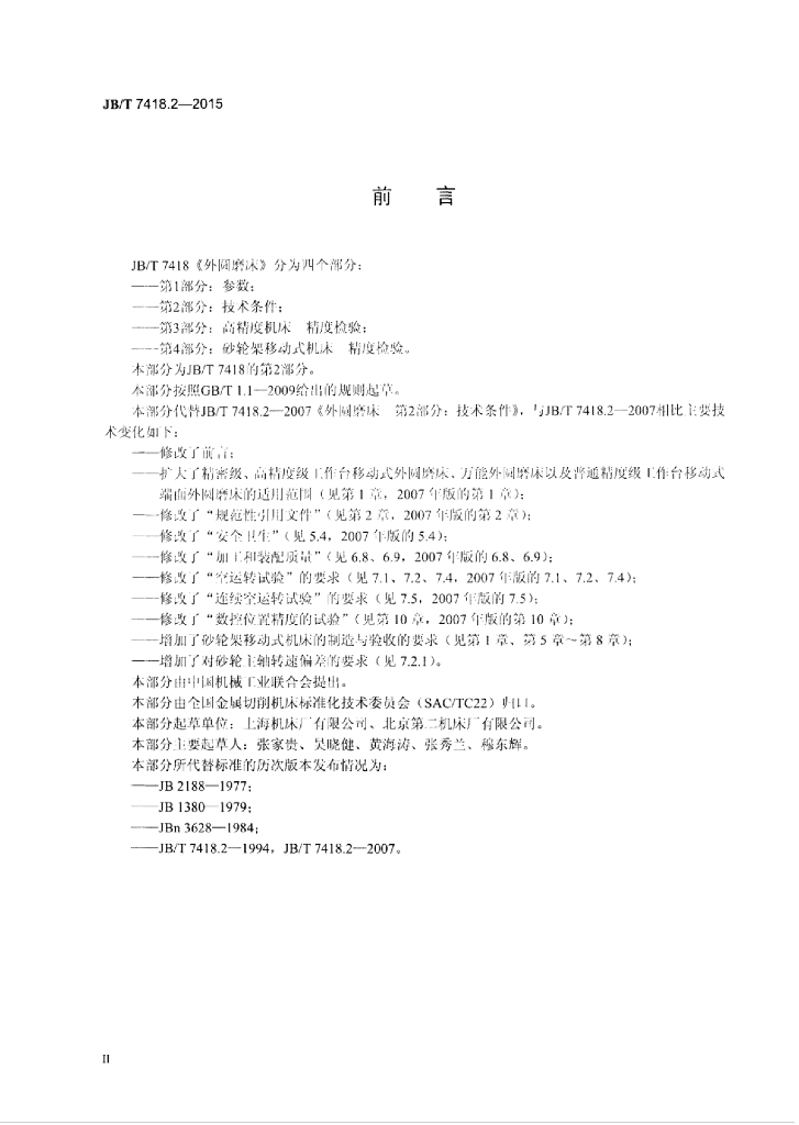 JB/T 7418.2-2015 标准预览