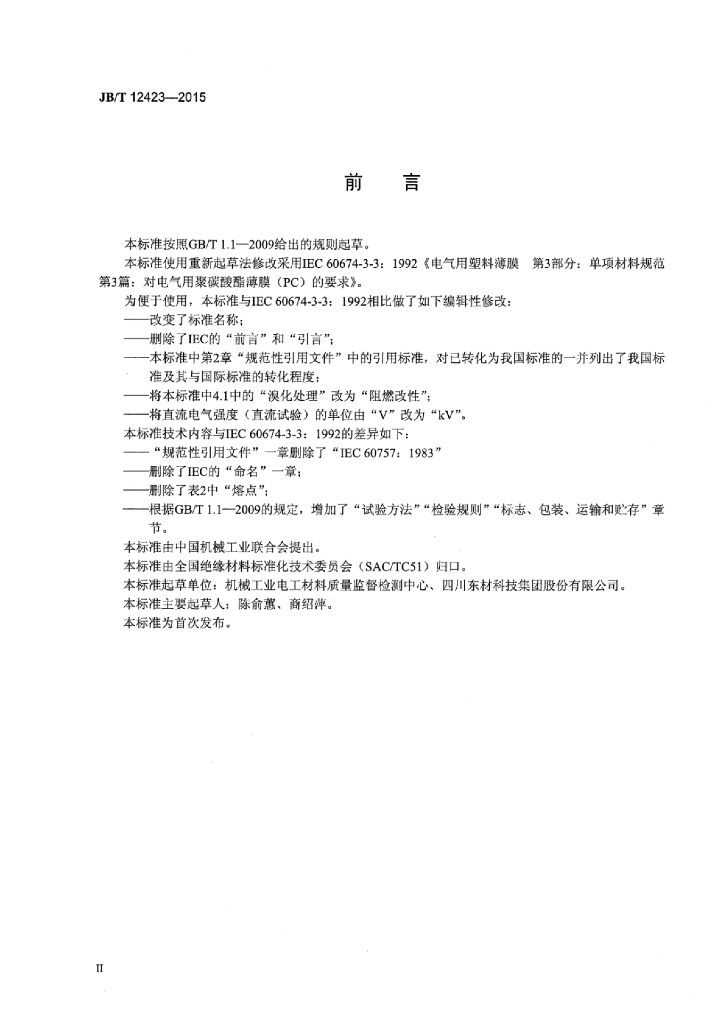 JB/T 12423-2015 标准预览
