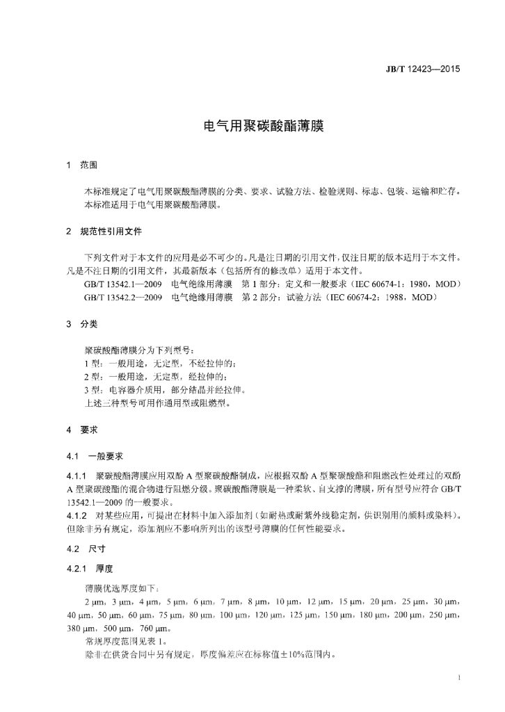 JB/T 12423-2015 标准预览