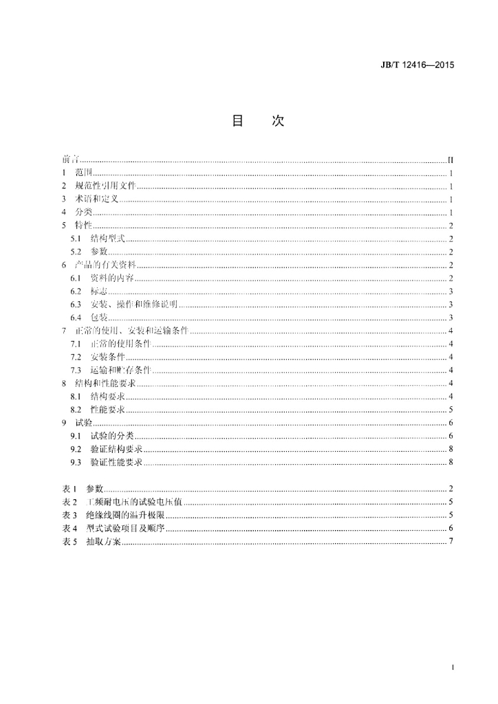 JB/T 12416-2015 标准预览