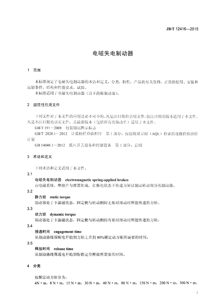 JB/T 12416-2015 标准预览