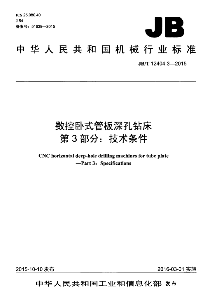 JB/T 12404.3-2015 标准预览
