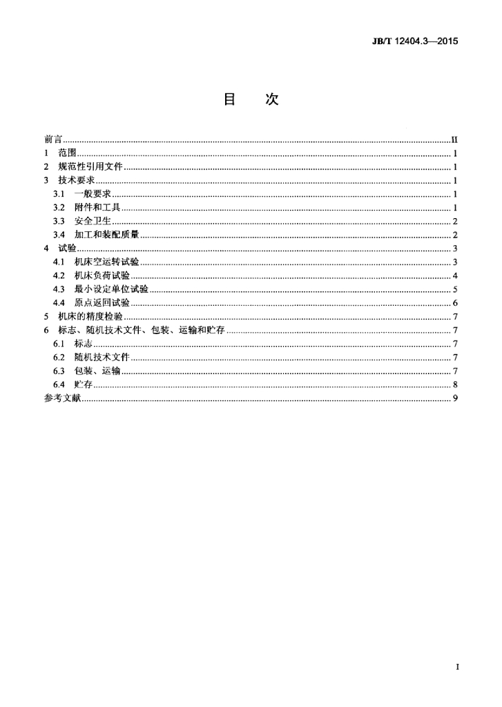 JB/T 12404.3-2015 标准预览