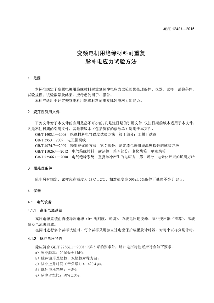 JB/T 12421-2015 标准预览