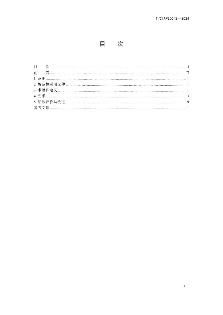 T/CIAPS 0042-2024 标准预览