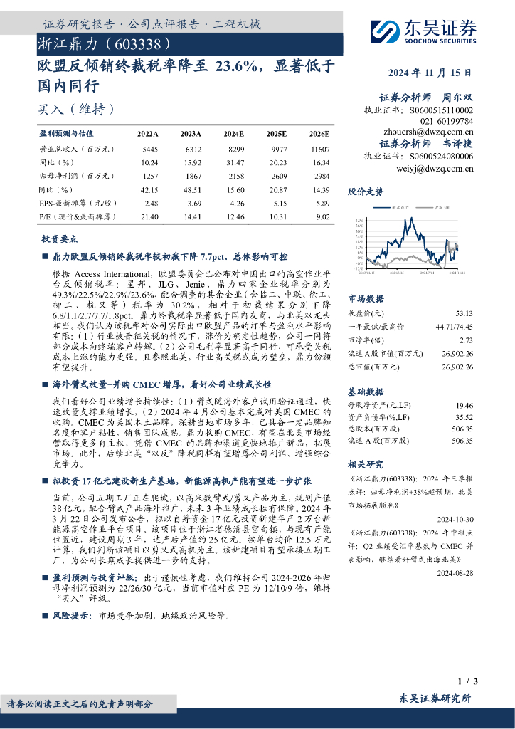 东吴证券：浙江鼎力（603338）-欧盟反倾销终裁税率降至23.6%，显著低于国内同行