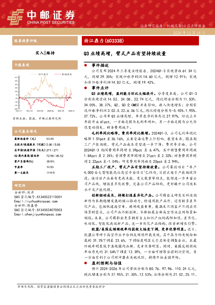中邮证券：浙江鼎力（603338）-Q3业绩高增，臂式产品有望持续放量