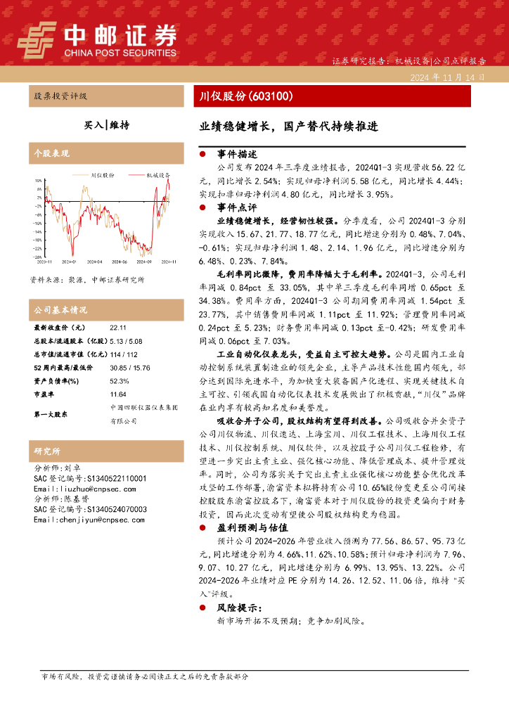 中邮证券：川仪股份（603100）-业绩稳健增长，国产替代持续推进
