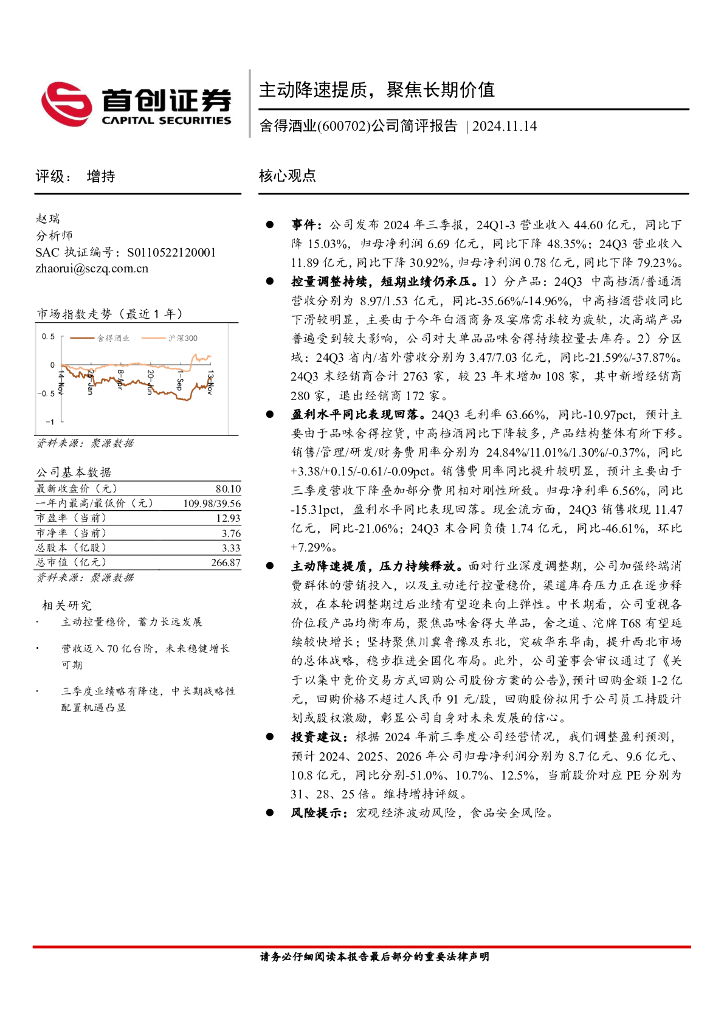 首创证券：舍得酒业（600702）-公司简评报告：主动降速提质，聚焦长期价值