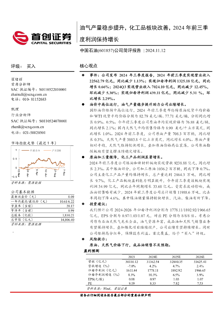 首创证券：中国石油（601857）-公司简评报告：油气产量稳步提升，化工品板块改善，2024年前三季度利润保持增长