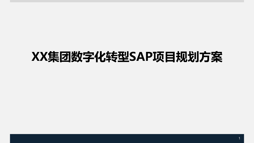 XX集团数字化转型SAP项目规划方案