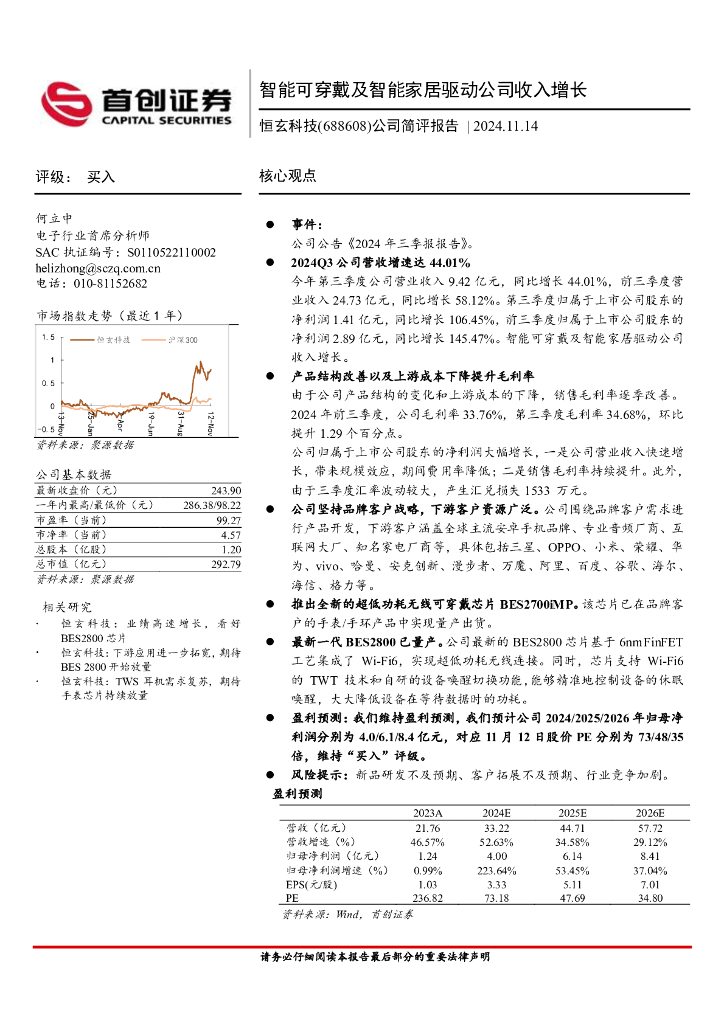首创证券：恒玄科技（688608）-公司简评报告：智能可穿戴及智能家居驱动公司收入增长