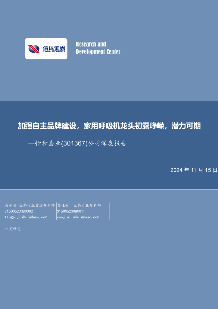 信达证券：怡和嘉业（301367）-公司深度报告：加强自主品牌建设，家用呼吸机龙头初露峥嵘，潜力可期