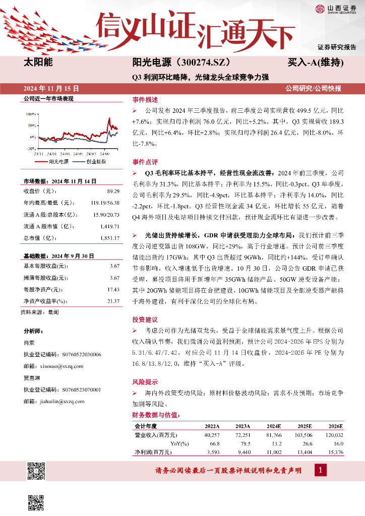 山西证券：阳光电源（300274）-Q3利润环比略降，光储龙头全球竞争力强