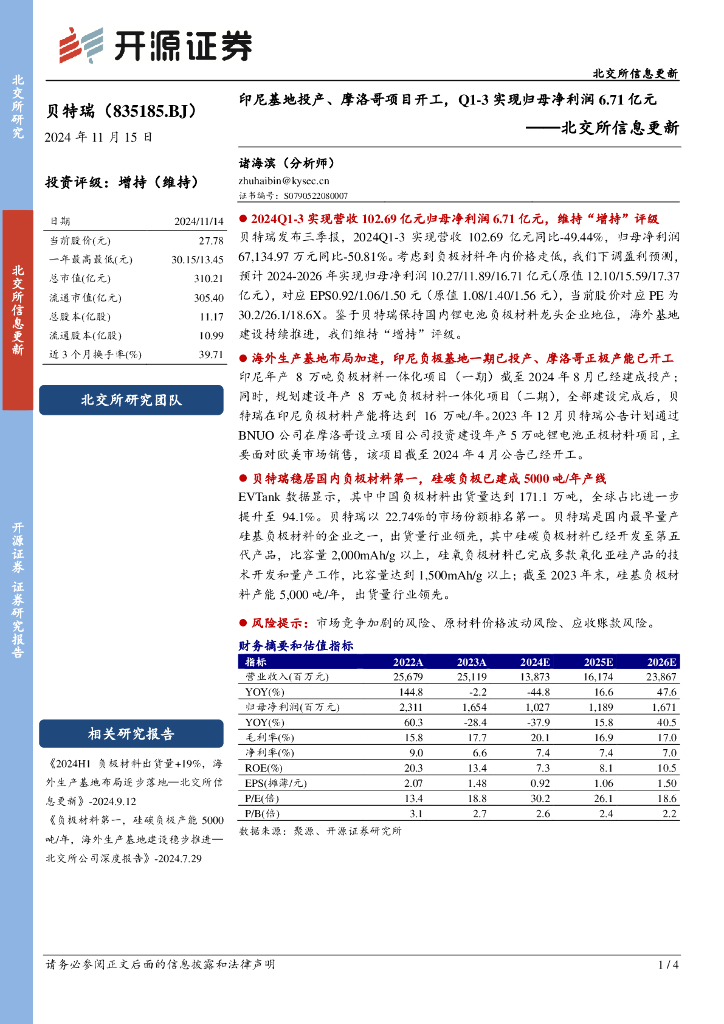 开源证券：贝特瑞（835185）-北交所信息更新：印尼基地投产、摩洛哥项目开工，Q1-3实现归母净利润6.71亿元