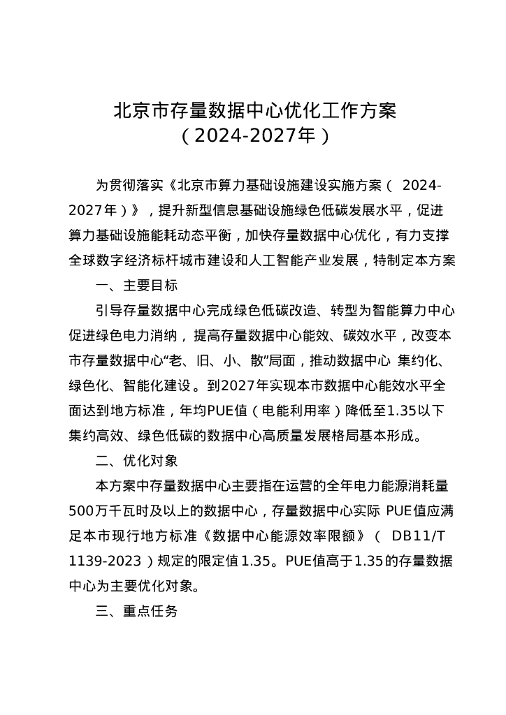 北京市存量数据中心优化工作方案（2024-2027年）