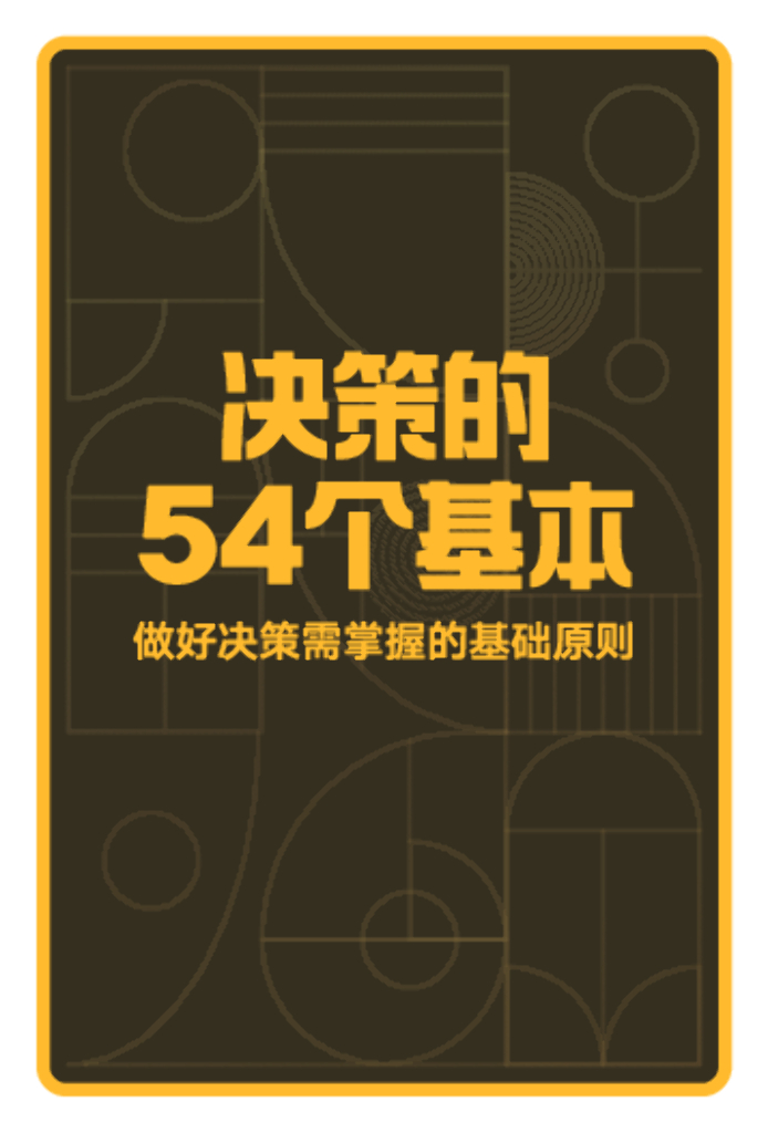 决策的54个基本-做好决策需掌握的基本原则