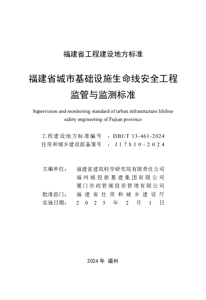 DBJ/T 13-461-2024 标准预览