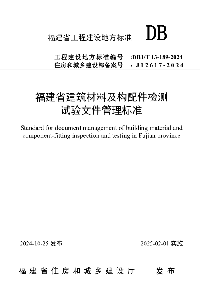 DBJ/T 13-189-2024 标准预览